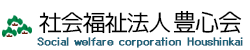 社会福祉法人 豊心会